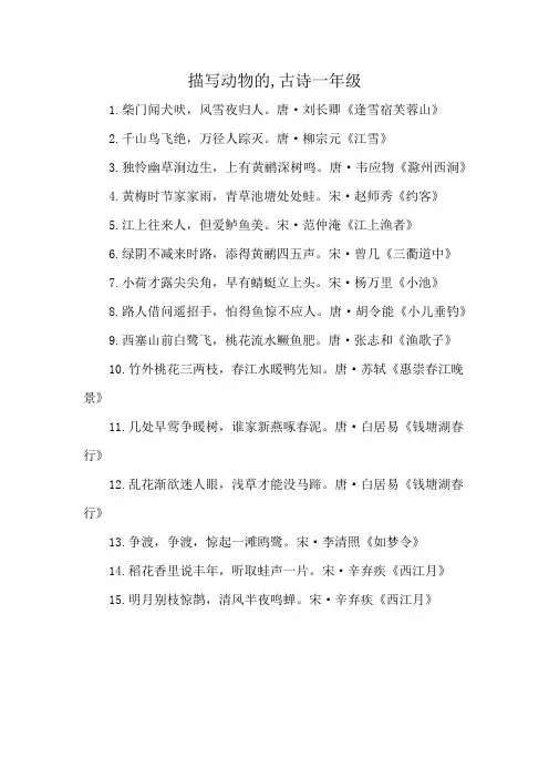 描写动物的,古诗一年级