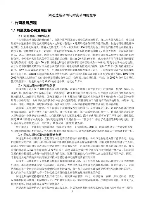 7.阿迪达斯公司与耐克公司的竞争