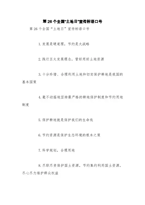 第26个全国“土地日”宣传标语口号【精品范文】