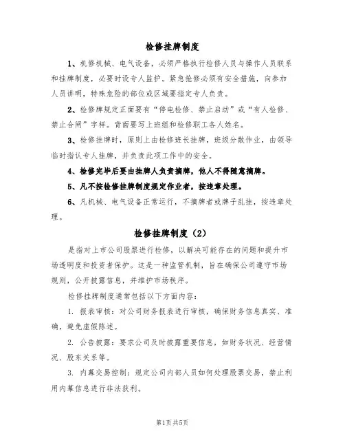 检修挂牌制度(5篇)