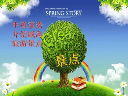 中英双语介绍威海旅游景点