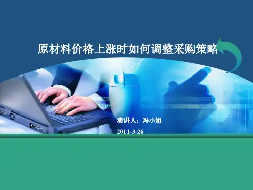 原材料上涨如何调整采购策略(XXXX03025).pptx