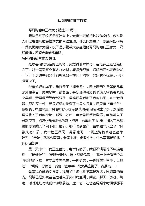 写网购的初三作文（精选36篇）