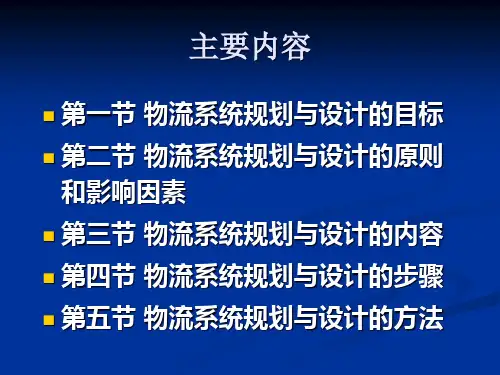 物流系统规划与设计概述
