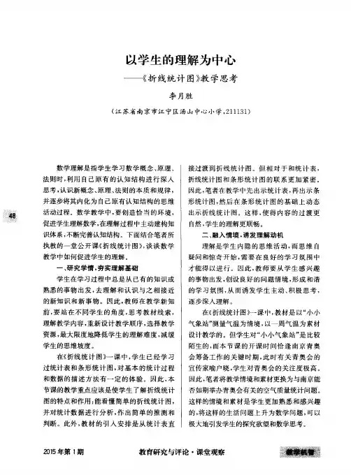 以学生的理解为中心——《折线统计图》教学思考