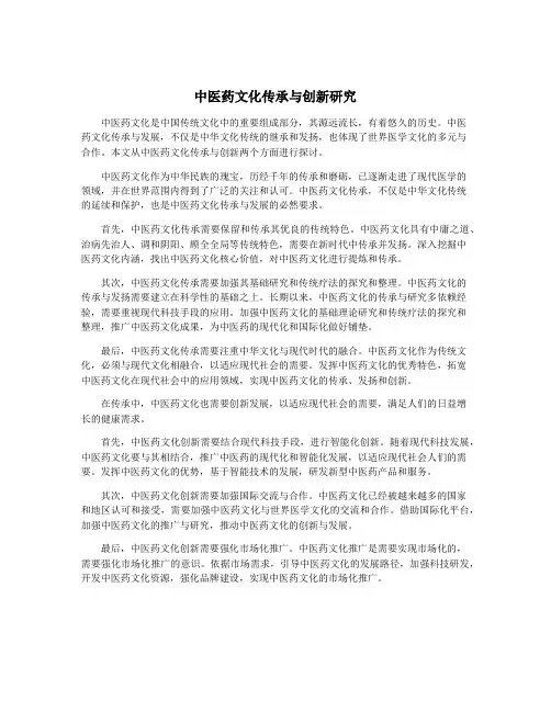 中医药文化传承与创新研究