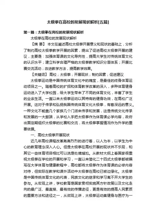 太极拳在高校的发展现状解析[五篇]