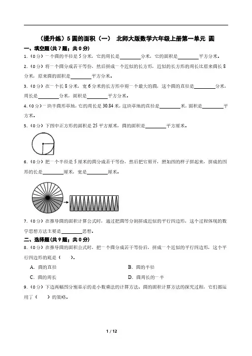 圆的面积(一)北师大版数学六年级上册第一单元 圆