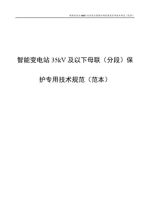 智能变电站35kV及以下母联(分段)保护通用技术规范(范本)