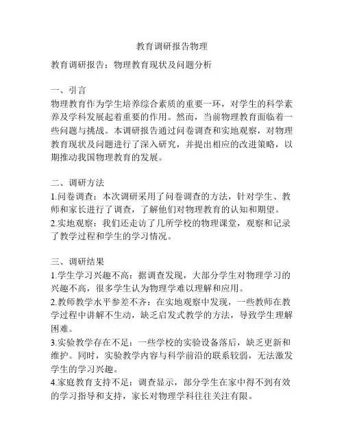 教育调研报告物理