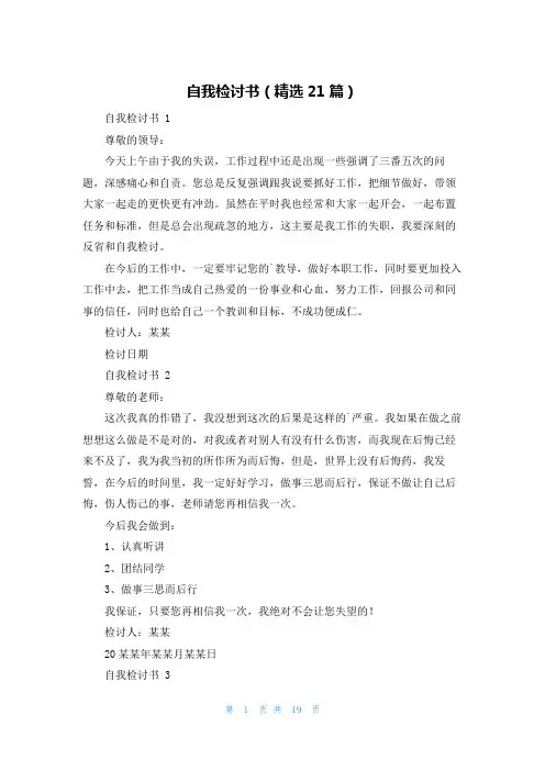 自我检讨书(精选21篇)