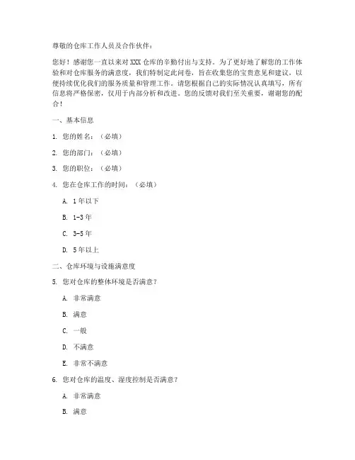 仓库满意度调查问卷模板