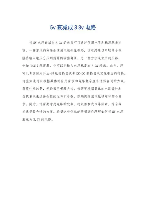 5v衰减成3.3v电路