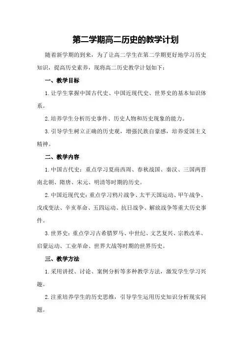 第二学期高二历史的教学计划