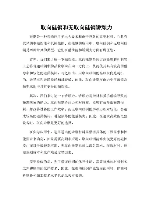 取向硅钢和无取向硅钢矫顽力