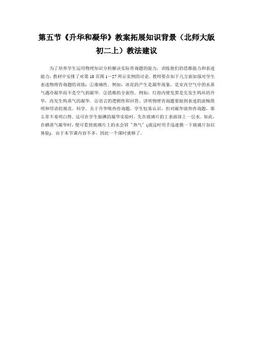 第五节《升华和凝华》教案拓展知识背景(北师大版初二上)教法建议