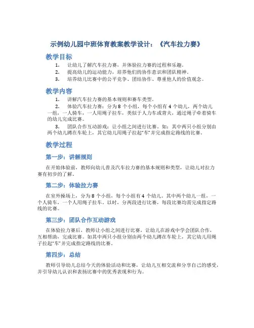 示范幼儿园中班体育教案教学设计：《汽车拉力赛》