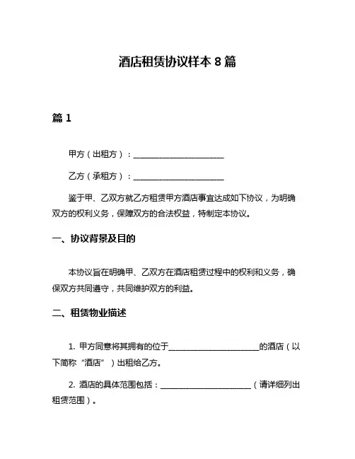 酒店租赁协议样本8篇