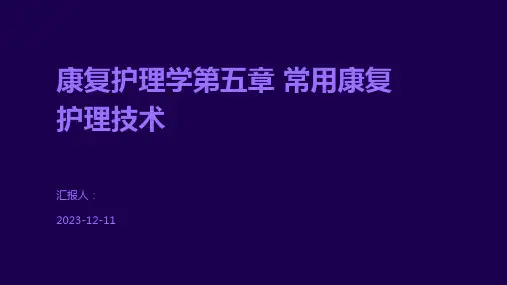 康复护理学第五章 常用康复护理技术