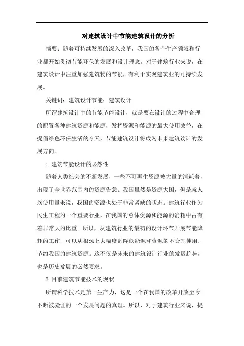 对建筑设计中节能建筑设计的分析