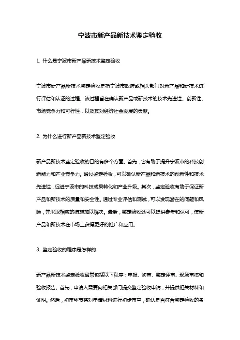 宁波市新产品新技术鉴定验收