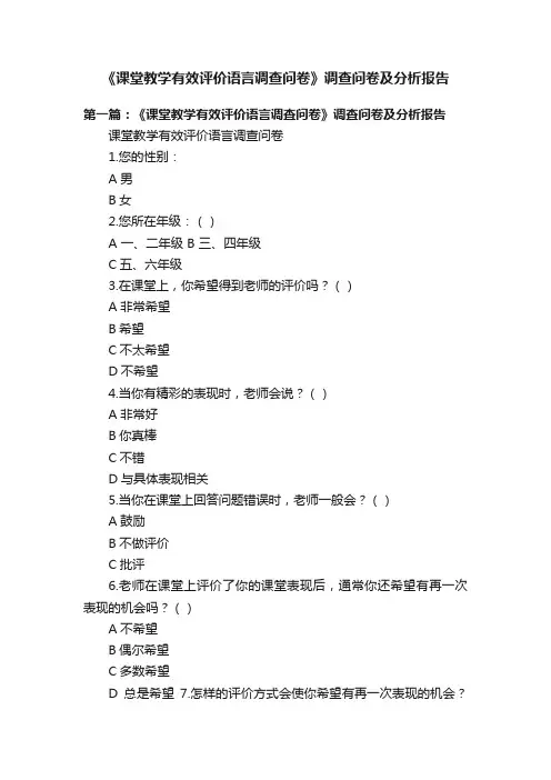 《课堂教学有效评价语言调查问卷》调查问卷及分析报告