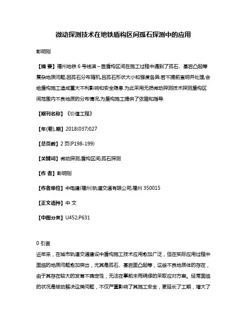 微动探测技术在地铁盾构区间孤石探测中的应用