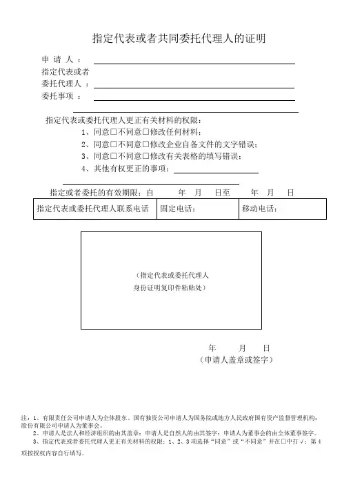 指定代表或者共同委托代理人的证明