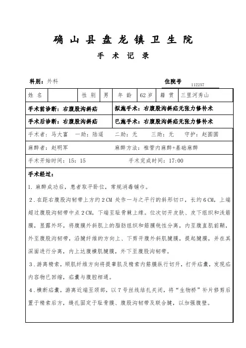 腹股沟斜疝生物材料修补术手术记录