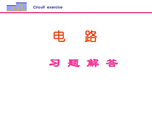 邱关源第五版电路习题解答(全)