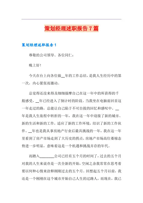 策划经理述职报告7篇