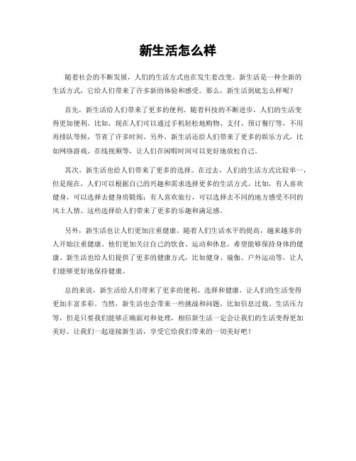 新生活怎么样