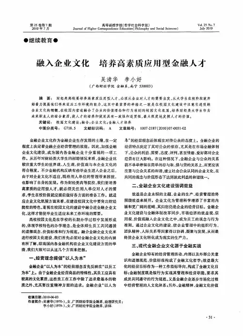 融入企业文化  培养高素质应用型金融人才
