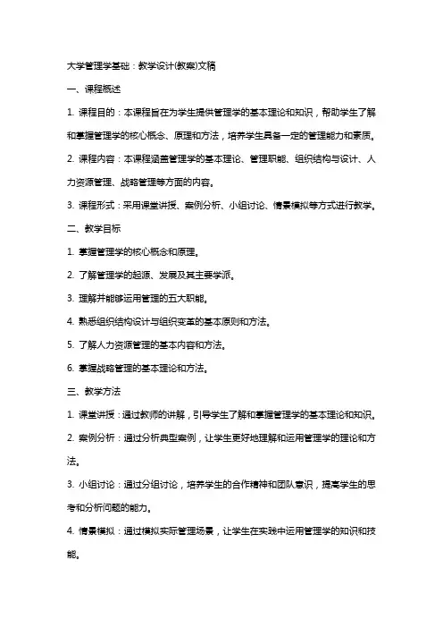 大学管理学基础：教学设计(教案)文稿