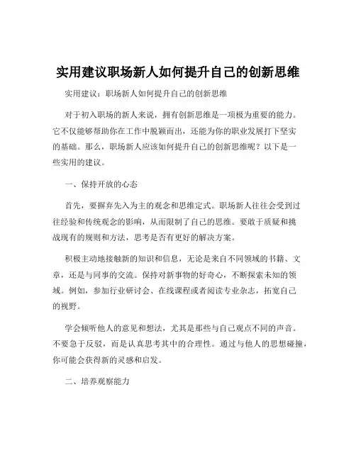 实用建议职场新人如何提升自己的创新思维