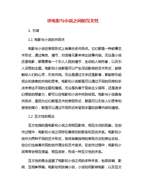 谈电影与小说之间的互文性