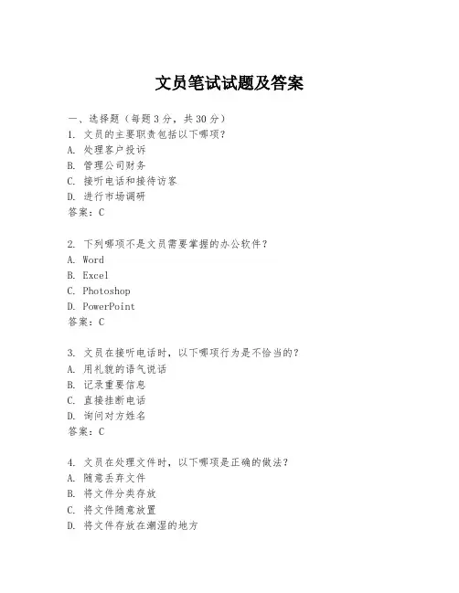文员笔试试题及答案