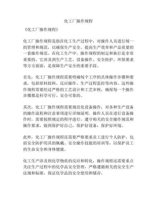 化工厂操作规程
