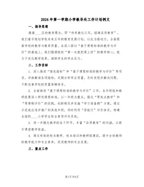 2024年第一学期小学教导处工作计划例文（二篇）