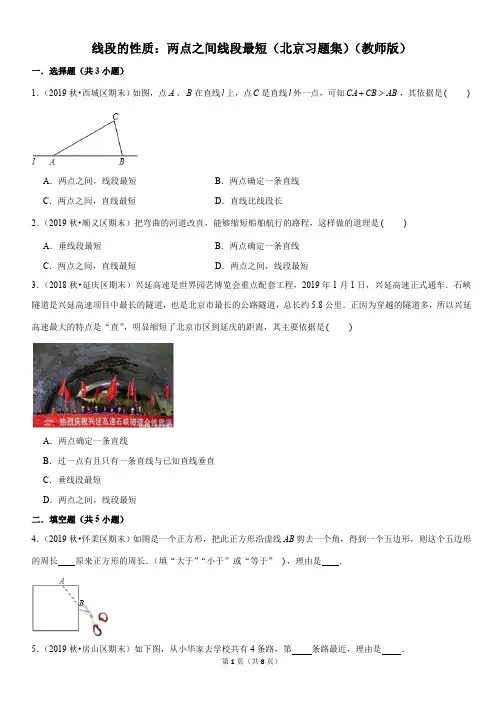 线段的性质：两点之间线段最短-初中数学习题集含答案