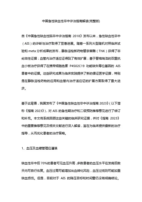 中国急性缺血性卒中诊治指南解读(完整版)