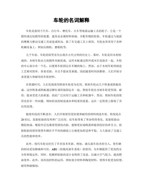 车轮的名词解释