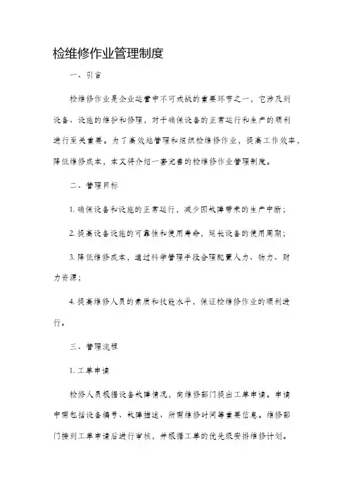 检维修作业管理制度