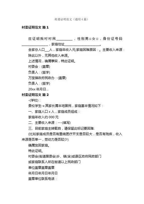 村委证明范文（通用4篇）