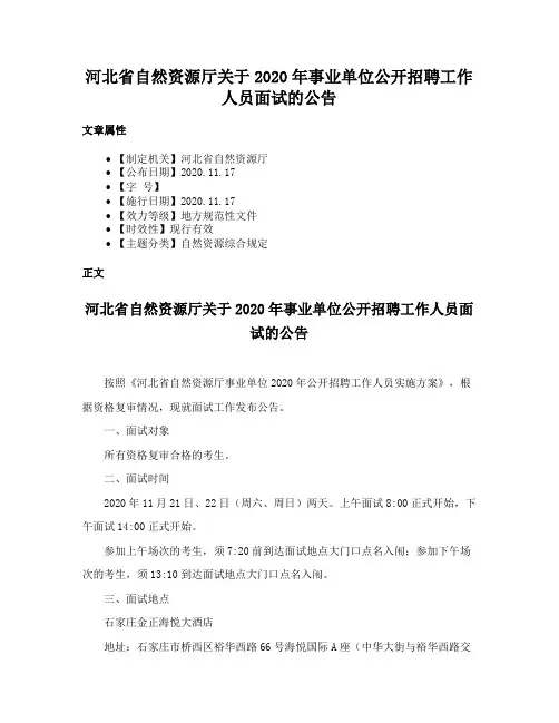 河北省自然资源厅关于2020年事业单位公开招聘工作人员面试的公告