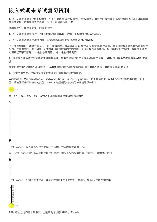 嵌入式期末考试复习资料