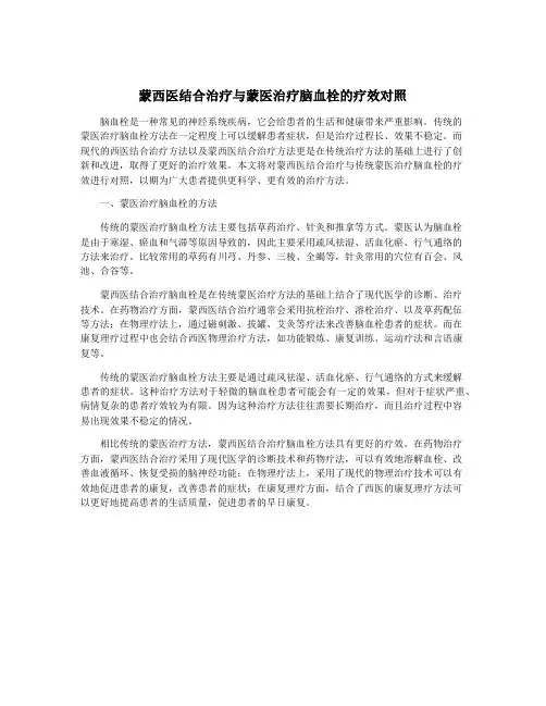 蒙西医结合治疗与蒙医治疗脑血栓的疗效对照