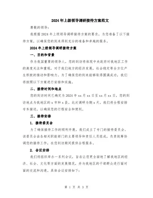 2024年上级领导调研接待方案范文
