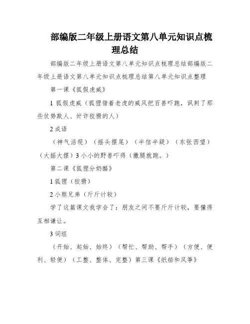 部编版二年级上册语文第八单元知识点梳理总结