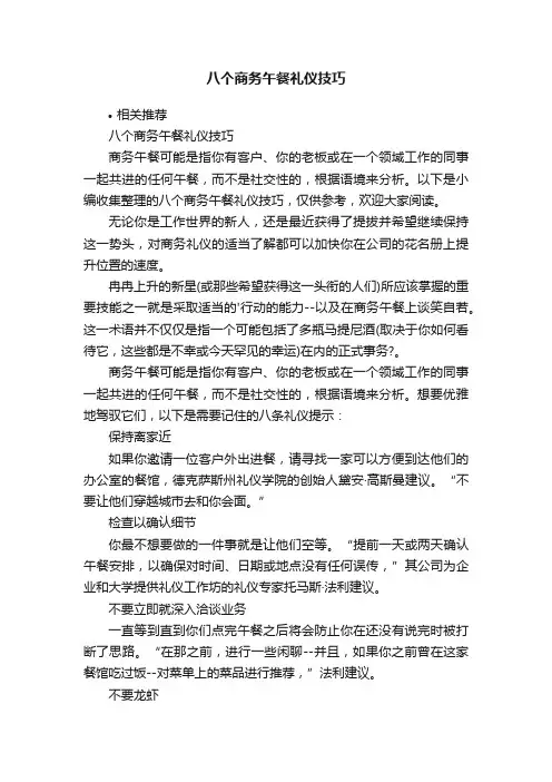 八个商务午餐礼仪技巧